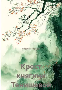 Крест княгини Тенишевой