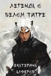 Легенда о Белом Тигре