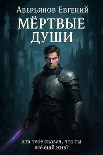 Мёртвые души. Книга 1 и 2