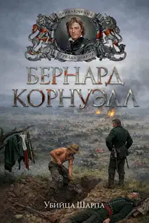 Убийца Шарпа