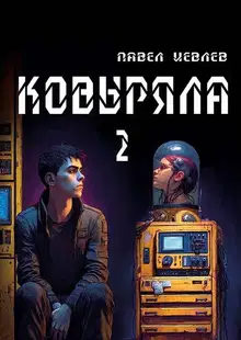 Ковыряла 2