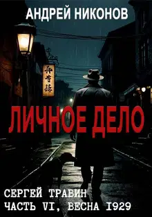 Личное дело