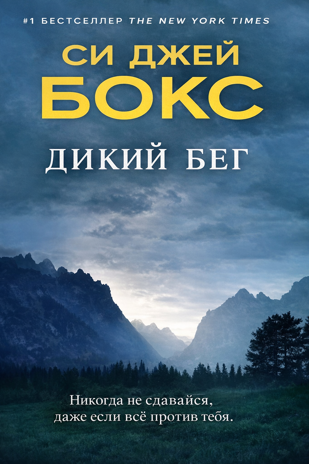 Дикий бег