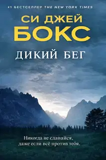 Дикий бег