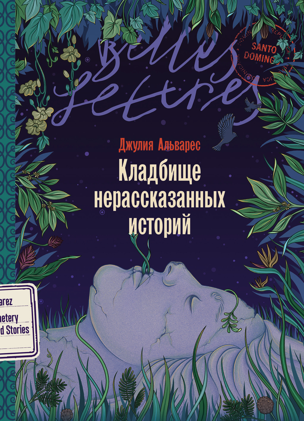 Кладбище нерассказанных историй