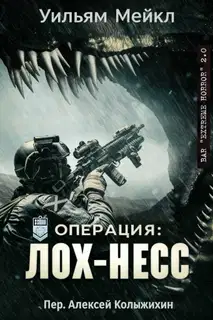 Операция: Лох-Несс