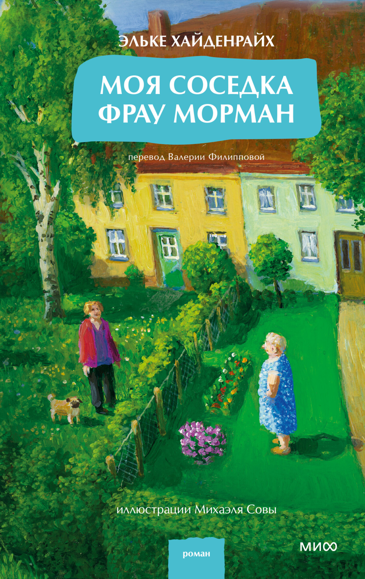 Моя соседка фрау Морман