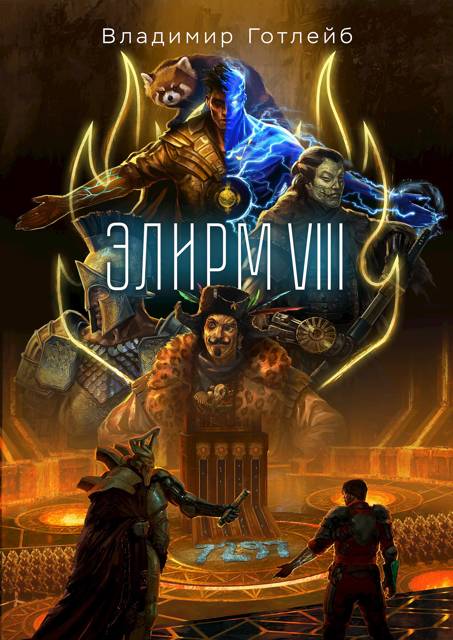 Элирм VIII
