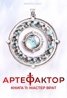 Мастер врат