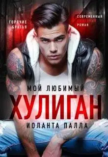 Мой любимый хулиган (СИ)