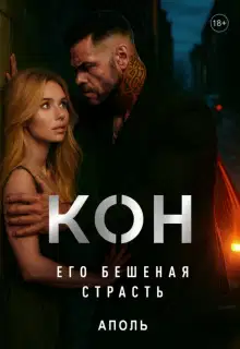 Кон. Его бешеная страсть
