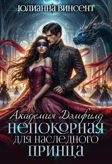 Непокорная для наследного принца