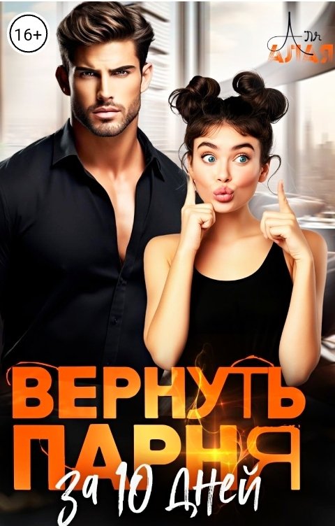 Вернуть парня за 10 дней