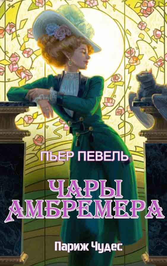 Чары Амбремера
