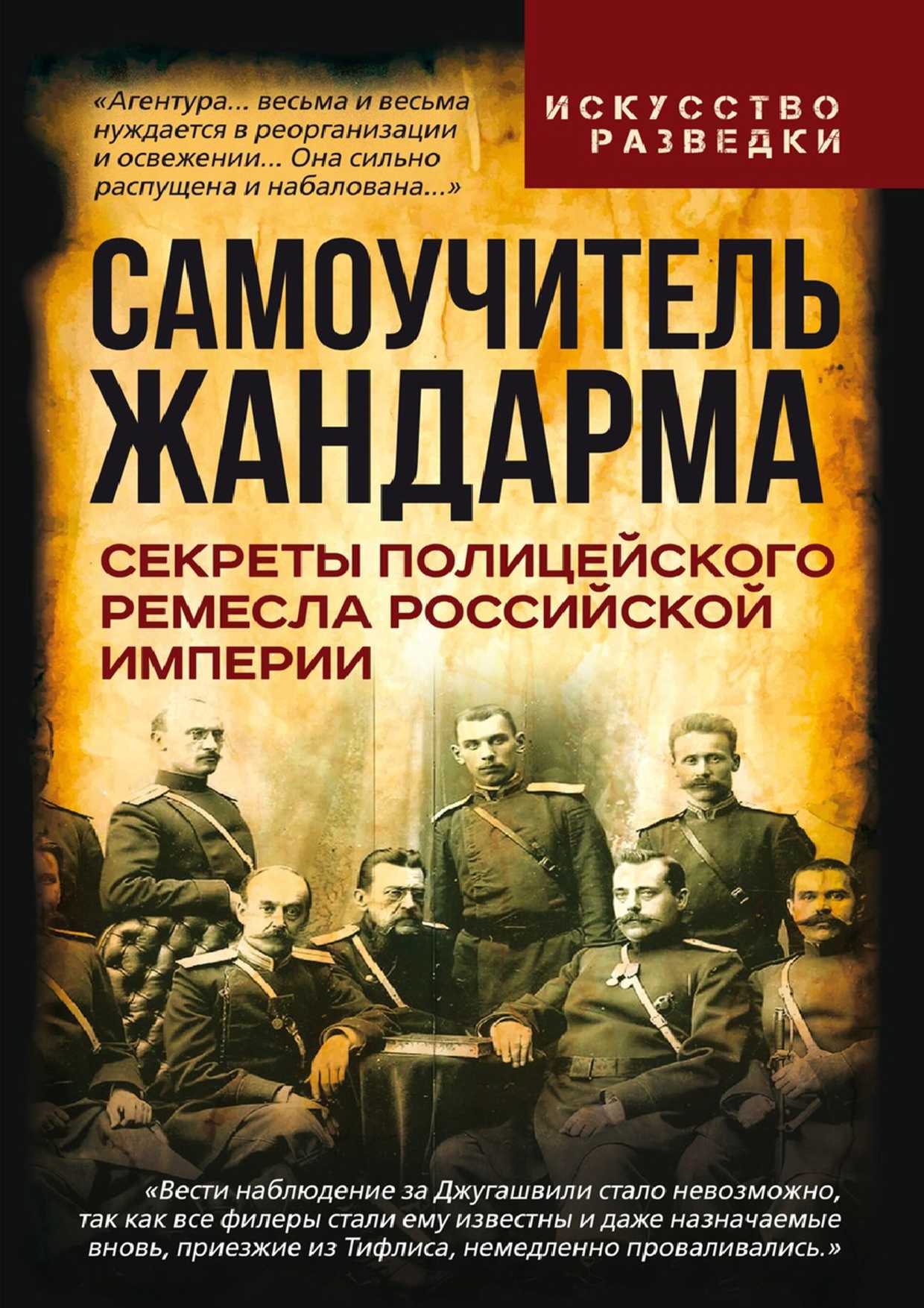 Самоучитель жандарма. Секреты полицейского ремесла Российской Империи