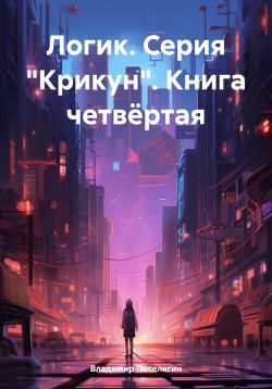 Логик