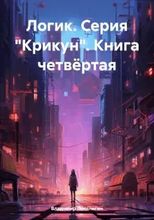 Логик