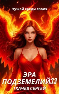Эра подземелий 33