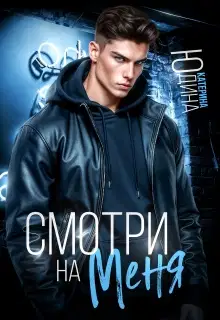 Смотри. На. Меня.