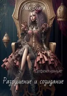 Дефективные: Разрушение и созидание