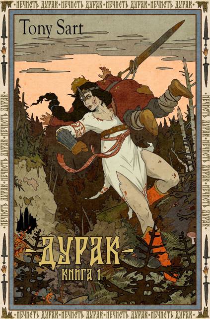 Дурак. Книга 1
