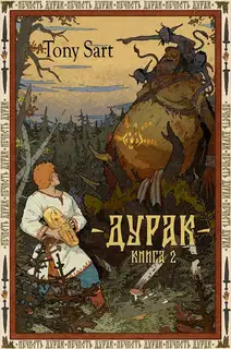 Дурак. Книга 2