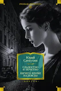 Сладостно и почетно. Ничего кроме надежды
