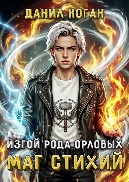 Изгой рода Орловых. Маг стихий