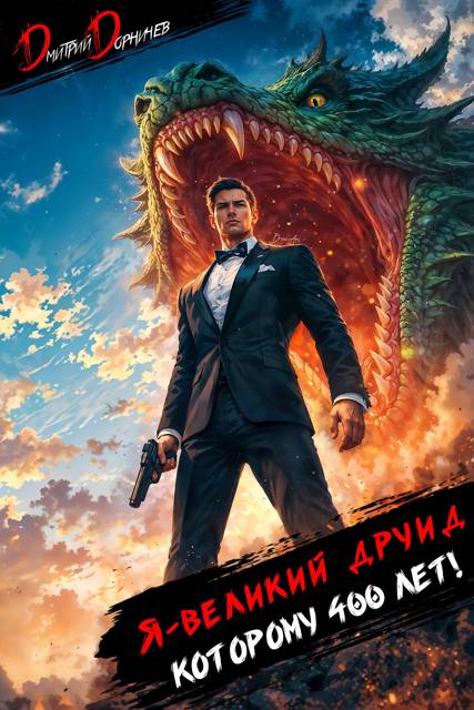 Я великий друид которому 400 лет! Том 12