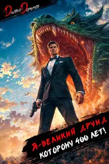 Я великий друид которому 400 лет! Том 12