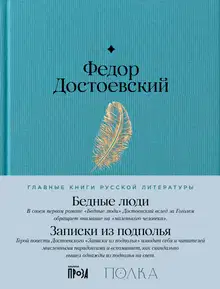 Бедные люди. Записки из подполья