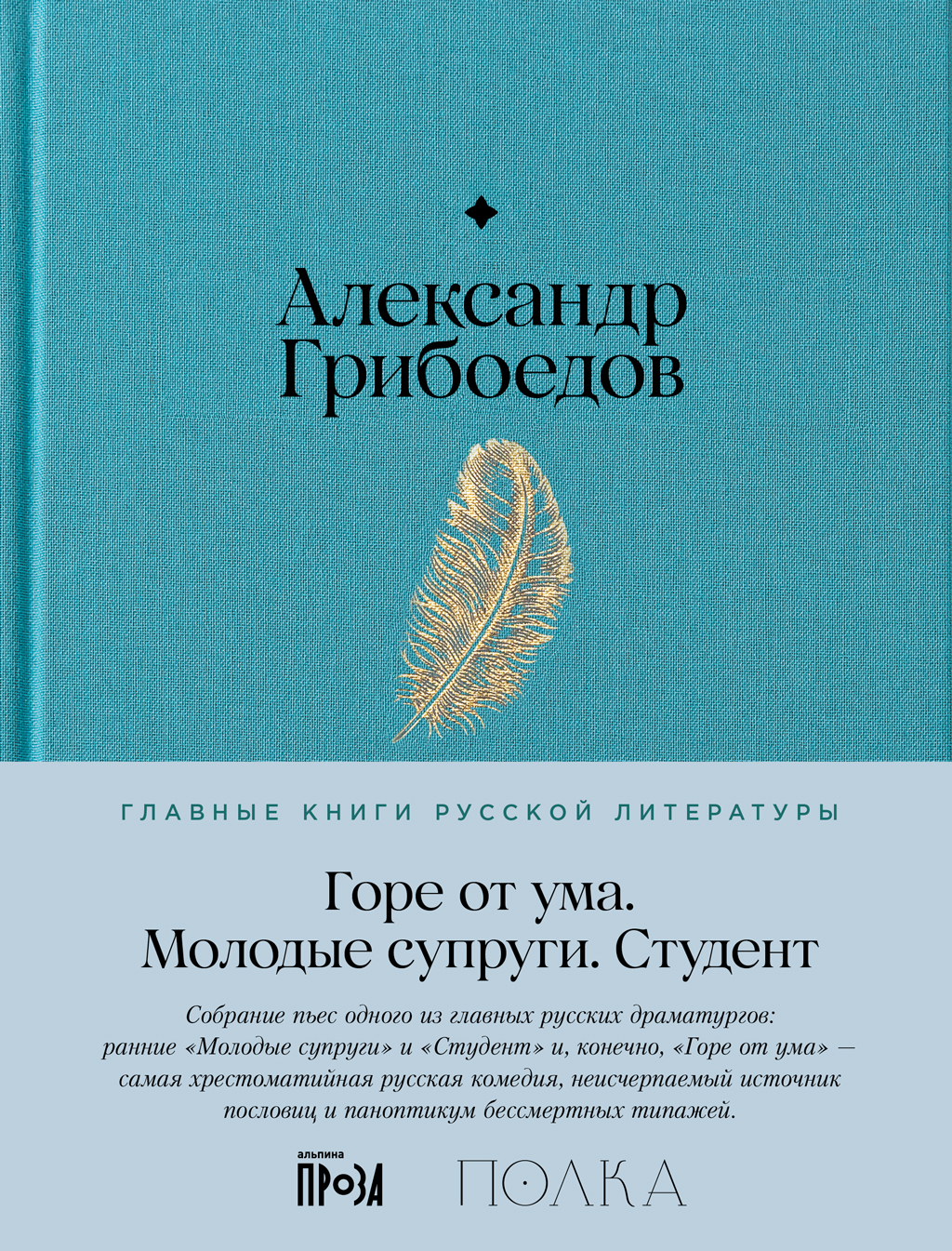 Горе от ума. Молодые супруги. Студент