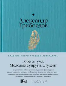 Горе от ума. Молодые супруги. Студент