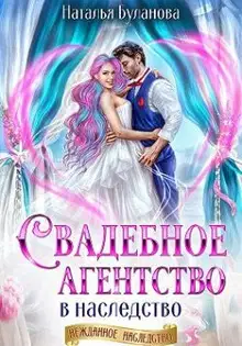 Свадебное агентство в наследство