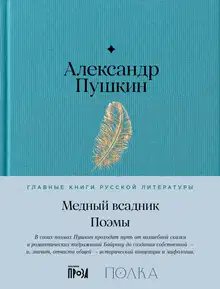 Медный Всадник. Поэмы