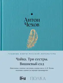 Чайка. Три сестры. Вишневый сад