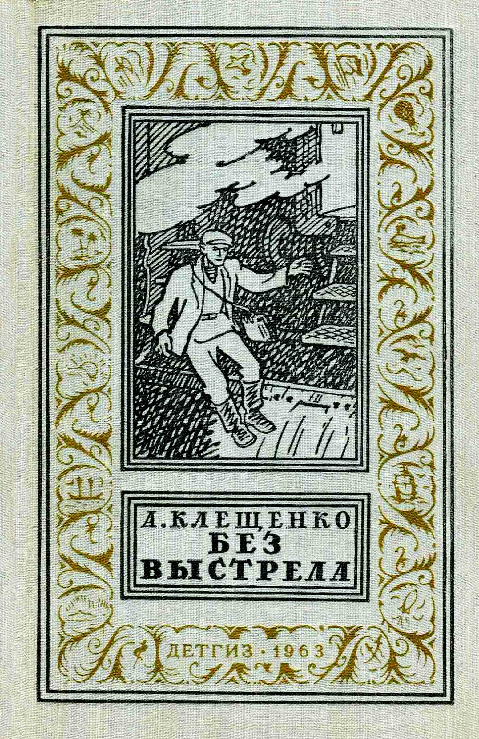 Без выстрела
