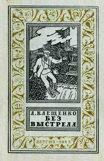 Без выстрела
