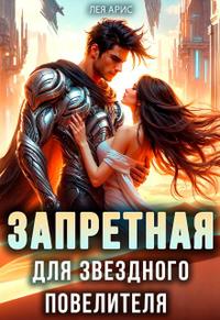 Запретная для звездного повелителя