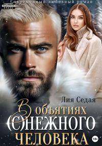 В объятиях (с)нежного человека