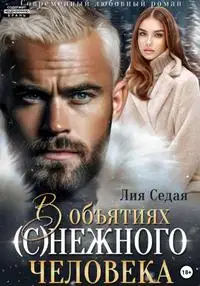 В объятиях (с)нежного человека