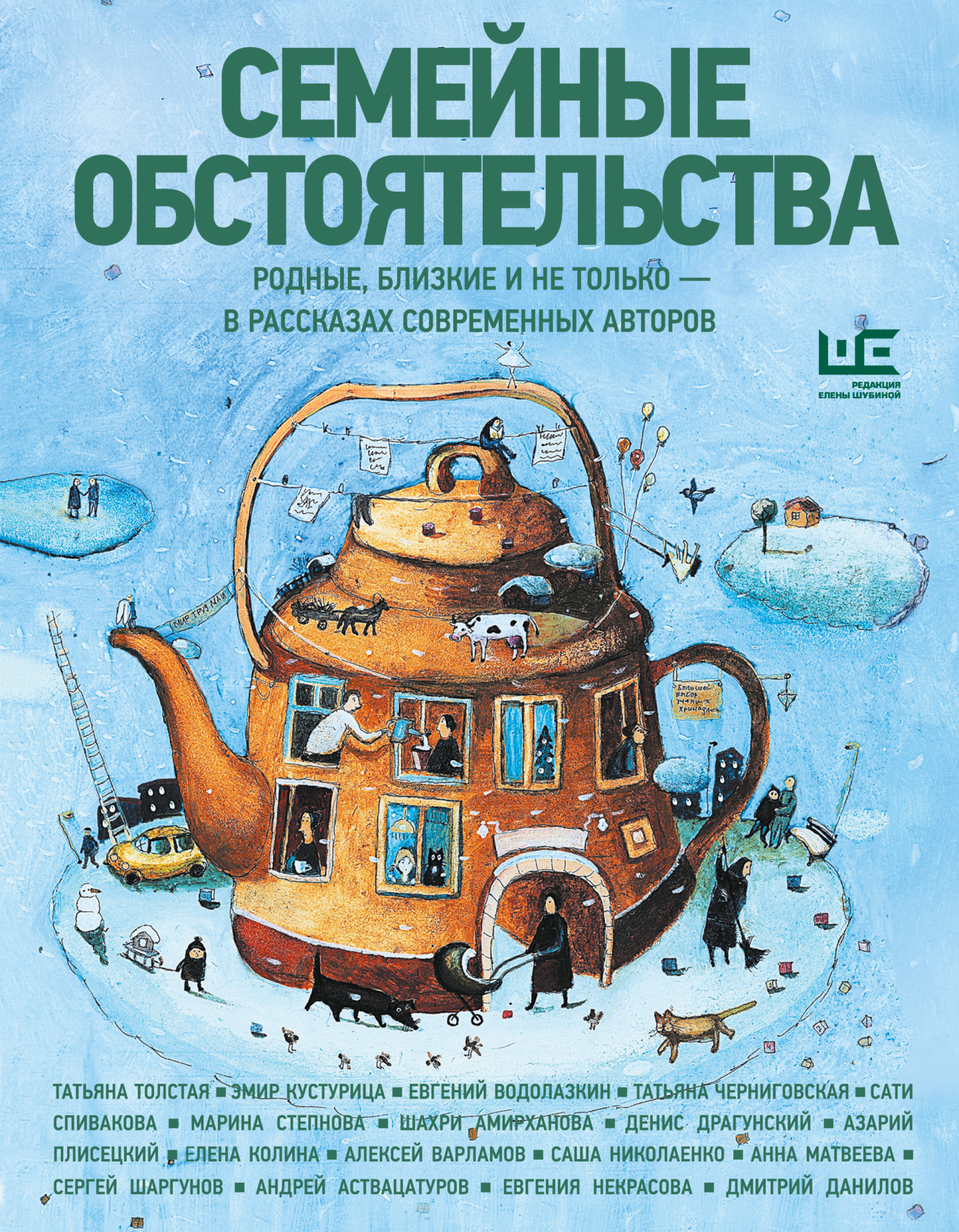 Семейные обстоятельства. Родные, близкие и не только – в рассказах современных авторов