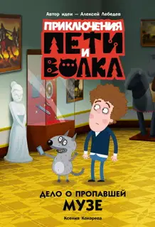 Дело о пропавшей музе