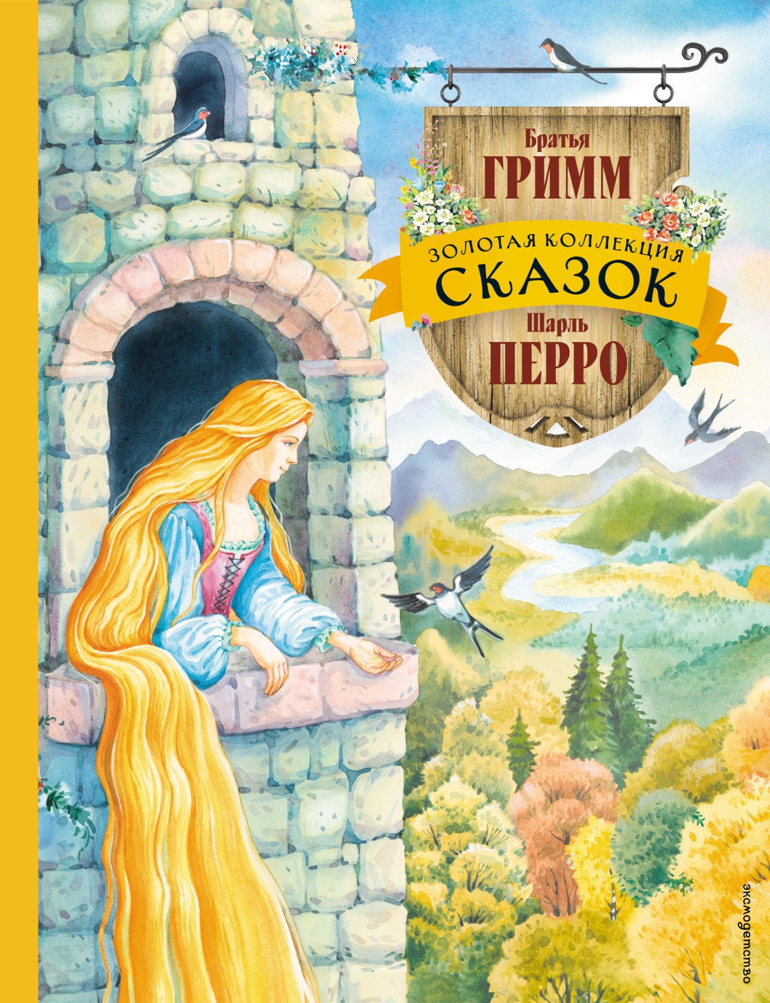 Золотая коллекция сказок