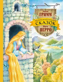 Золотая коллекция сказок