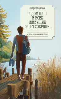 А дом наш и всех живущих в нем сохрани…