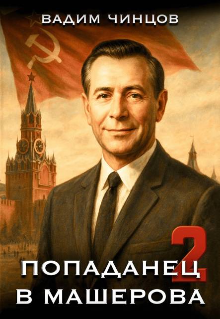 Попаданец в Машерова 2