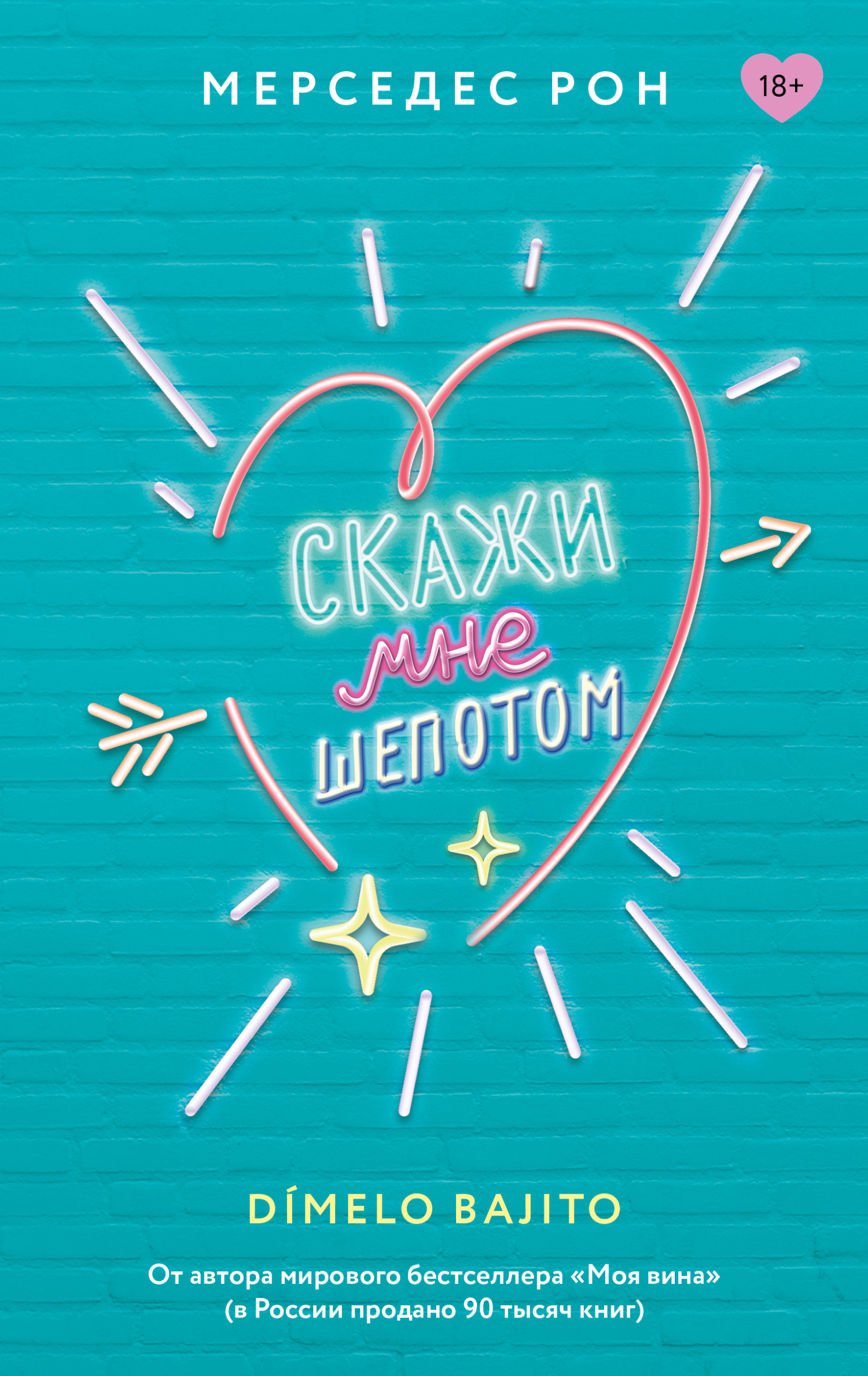 Скажи мне шепотом