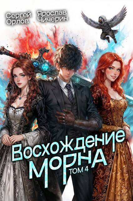 Восхождение Морна. Том 4