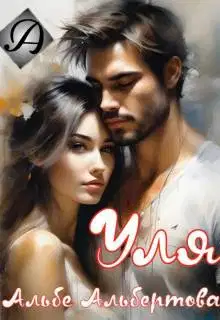 Уля